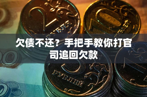 武汉欠债不还？手把手教你打官司追回欠款