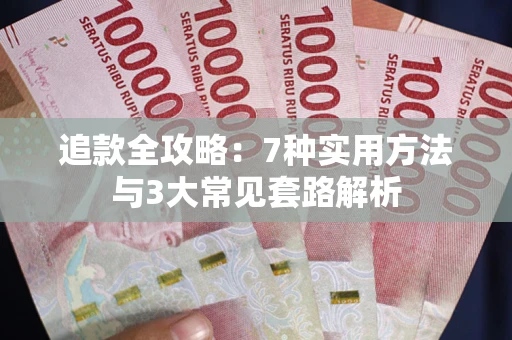 武汉追款全攻略：7种实用方法与3大常见套路解析