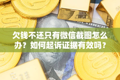 武汉欠钱不还只有微信截图怎么办？如何起诉证据有效吗？