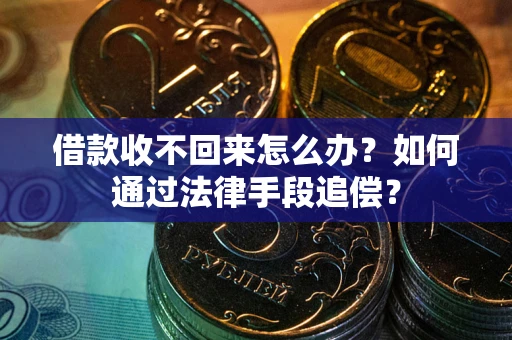 武汉借款收不回来怎么办？如何通过法律手段追偿？