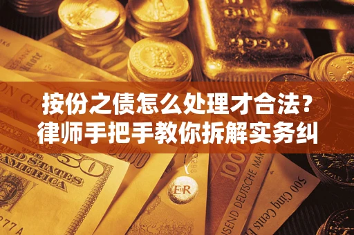 武汉按份之债怎么处理才合法？律师手把手教你拆解实务纠纷
