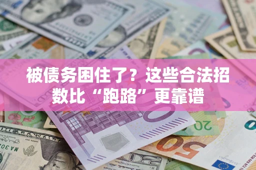 武汉被债务困住了？这些合法招数比“跑路”更靠谱