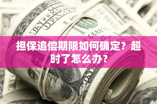 武汉担保追偿期限如何确定？超时了怎么办？