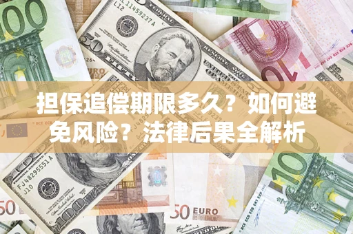 武汉担保追偿期限多久？如何避免风险？法律后果全解析