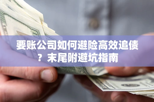 武汉要账公司如何避险高效追债？末尾附避坑指南