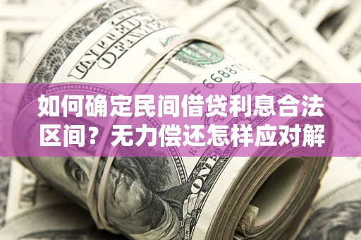 武汉如何确定民间借贷利息合法区间？无力偿还怎样应对解决法门？
