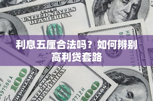 武汉利息五厘合法吗？如何辨别高利贷套路