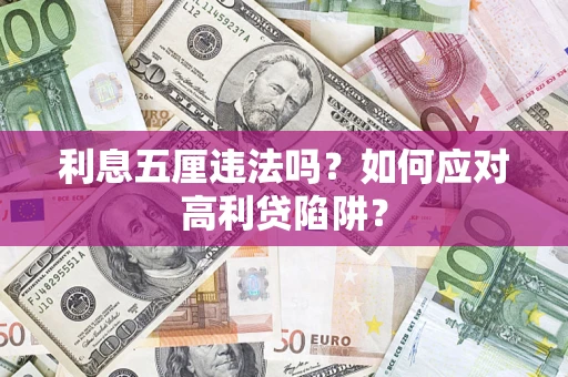 武汉利息五厘违法吗？如何应对高利贷陷阱？