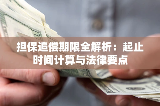 武汉担保追偿期限全解析：起止时间计算与法律要点