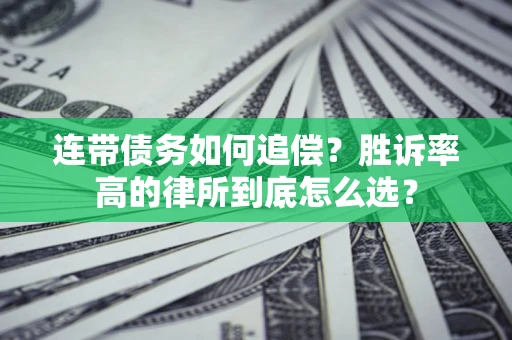 武汉连带债务如何追偿？胜诉率高的律所到底怎么选？