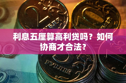 武汉利息五厘算高利贷吗？如何协商才合法？