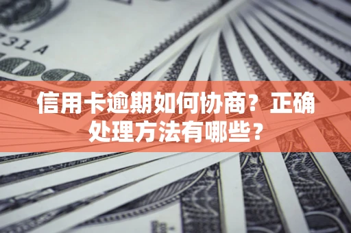 武汉信用卡逾期如何协商？正确处理方法有哪些？