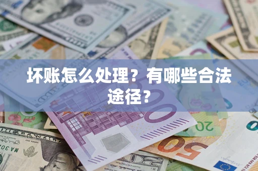 武汉坏账怎么处理？有哪些合法途径？