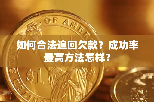 武汉如何合法追回欠款？成功率最高方法怎样？