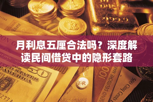 武汉月利息五厘合法吗？深度解读民间借贷中的隐形套路