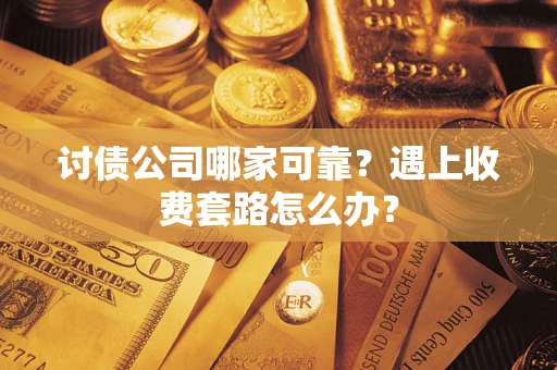 武汉讨债公司哪家可靠？遇上收费套路怎么办？