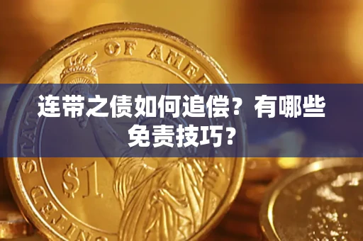 武汉连带之债如何追偿？有哪些免责技巧？