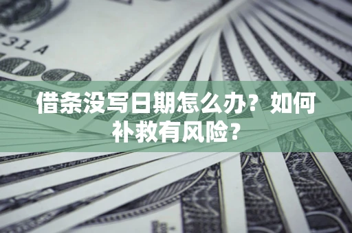 武汉借条没写日期怎么办？如何补救有风险？