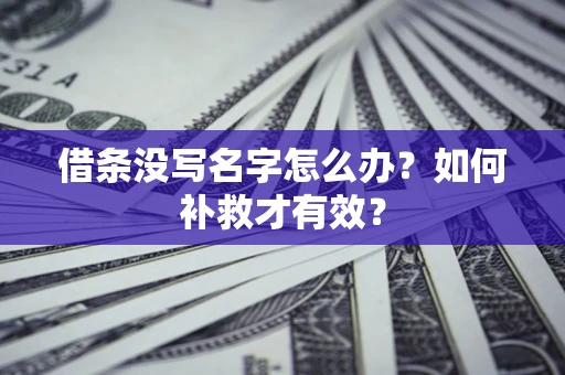 武汉借条没写名字怎么办？如何补救才有效？