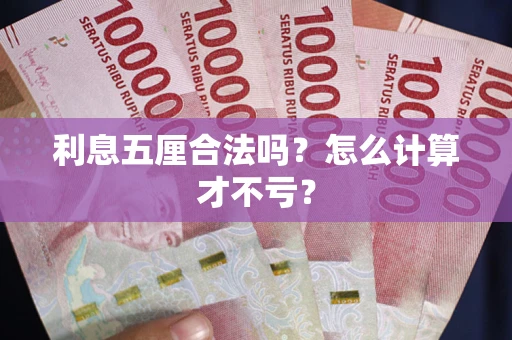 武汉利息五厘合法吗？怎么计算才不亏？