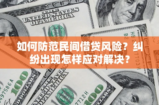 武汉如何防范民间借贷风险？纠纷出现怎样应对解决？