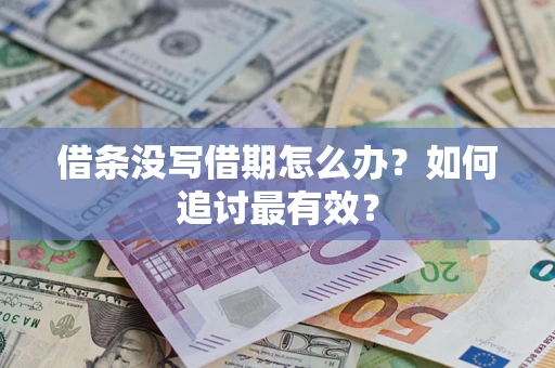 武汉借条没写借期怎么办？如何追讨最有效？