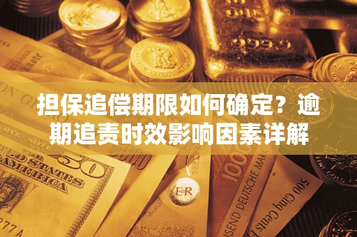 武汉担保追偿期限如何确定？逾期追责时效影响因素详解
