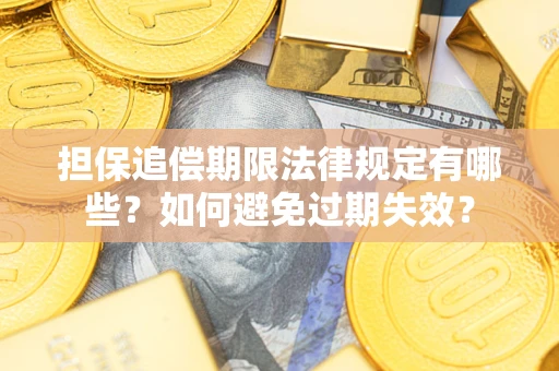 武汉担保追偿期限法律规定有哪些？如何避免过期失效？