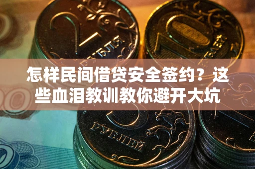 武汉怎样民间借贷安全签约？这些血泪教训教你避开大坑
