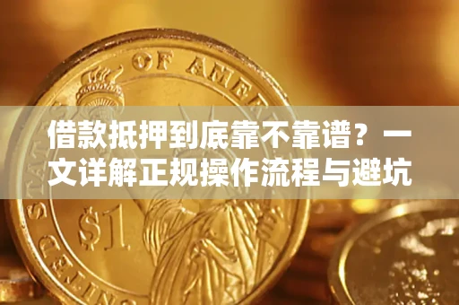 武汉借款抵押到底靠不靠谱？一文详解正规操作流程与避坑指南