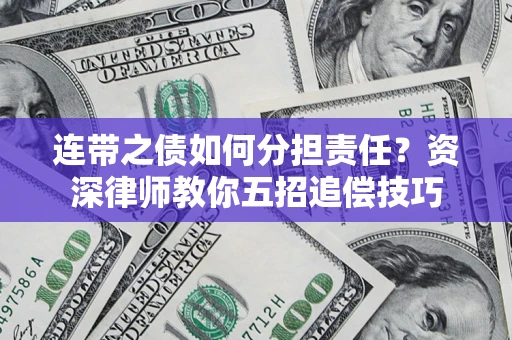 武汉连带之债如何分担责任？资深律师教你五招追偿技巧