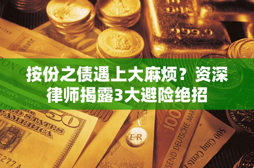 武汉按份之债遇上大麻烦？资深律师揭露3大避险绝招