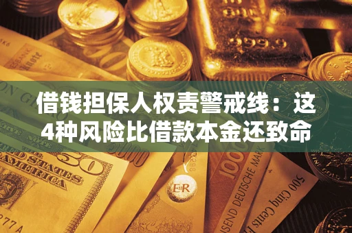 武汉借钱担保人权责警戒线：这4种风险比借款本金还致命