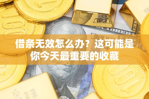 武汉借条无效怎么办？这可能是你今天最重要的收藏