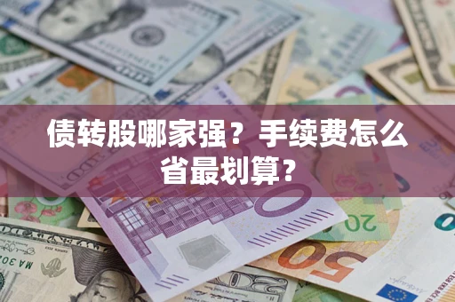 武汉债转股哪家强？手续费怎么省最划算？