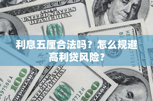武汉利息五厘合法吗？怎么规避高利贷风险？