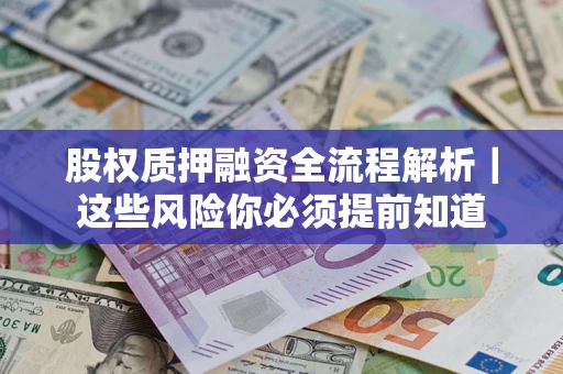 武汉股权质押融资全流程解析｜这些风险你必须提前知道