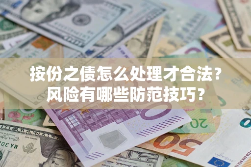 武汉按份之债怎么处理才合法？风险有哪些防范技巧？