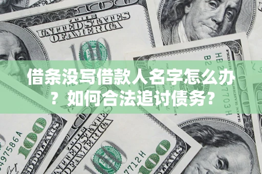 武汉借条没写借款人名字怎么办？如何合法追讨债务？