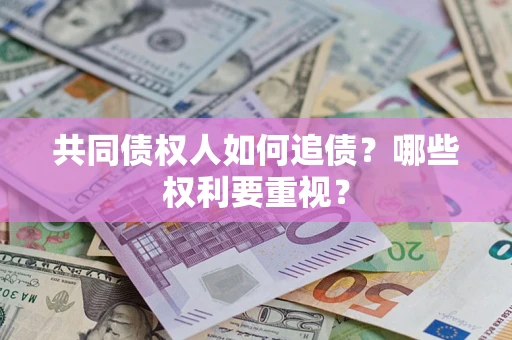 武汉共同债权人如何追债？哪些权利要重视？