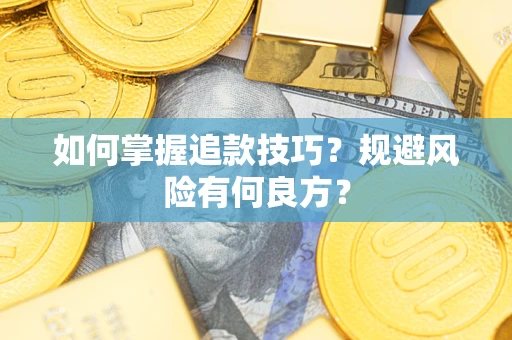 武汉如何掌握追款技巧？规避风险有何良方？