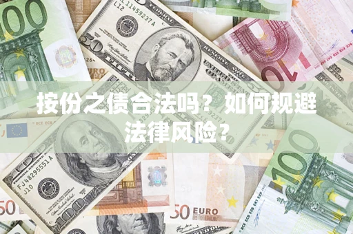 武汉按份之债合法吗？如何规避法律风险？