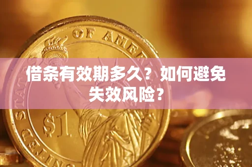 武汉借条有效期多久？如何避免失效风险？