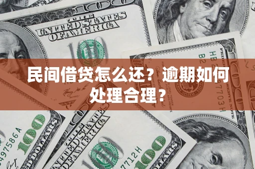 武汉民间借贷怎么还？逾期如何处理合理？