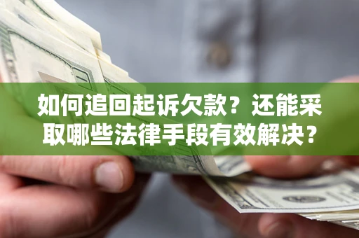 武汉如何追回起诉欠款？还能采取哪些法律手段有效解决？