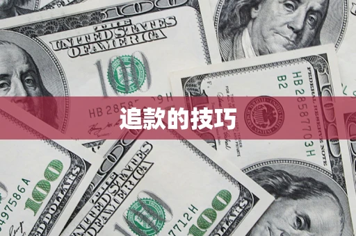 武汉追款的技巧