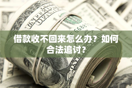 武汉借款收不回来怎么办？如何合法追讨？