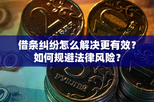 武汉借条纠纷怎么解决更有效？如何规避法律风险？