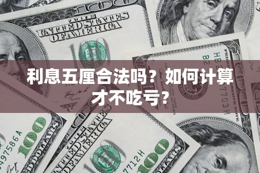 武汉利息五厘合法吗？如何计算才不吃亏？
