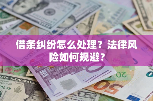 武汉借条纠纷怎么处理？法律风险如何规避？